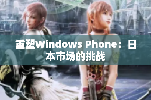 重塑Windows Phone：日本市场的挑战