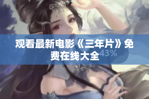 观看最新电影《三年片》免费在线大全