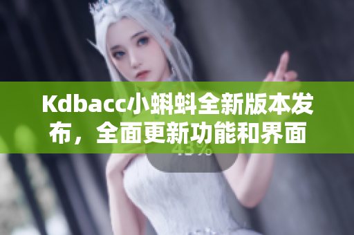 Kdbacc小蝌蚪全新版本发布，全面更新功能和界面