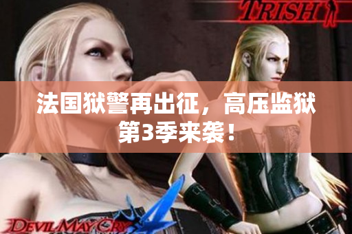 法国狱警再出征，高压监狱第3季来袭！