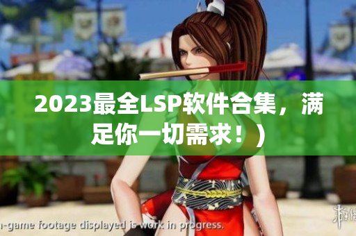 2023最全LSP软件合集，满足你一切需求！)