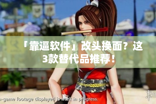 「靠逼软件」改头换面？这3款替代品推荐！