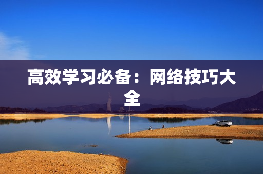 高效学习必备：网络技巧大全