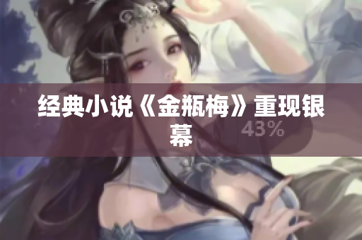 经典小说《金瓶梅》重现银幕
