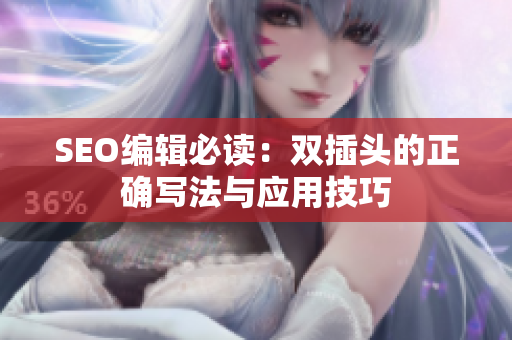 SEO编辑必读：双插头的正确写法与应用技巧