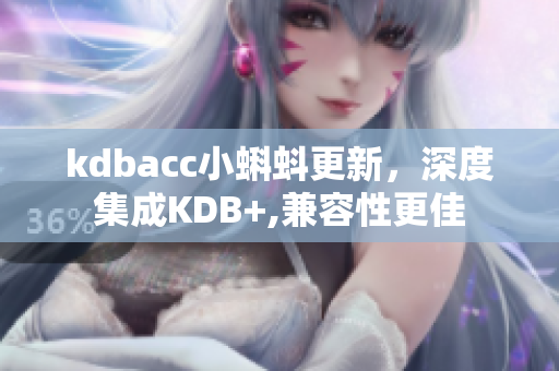 kdbacc小蝌蚪更新，深度集成KDB+,兼容性更佳
