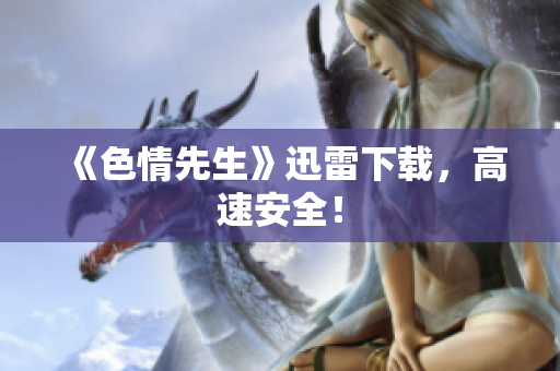 《色情先生》迅雷下载，高速安全！