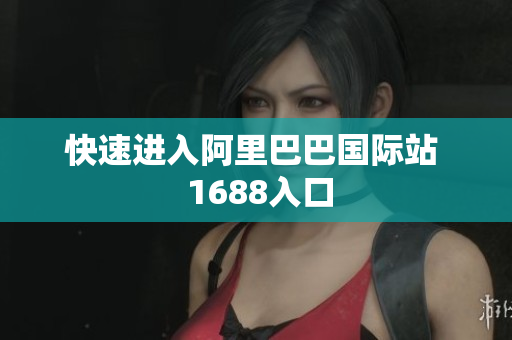 快速进入阿里巴巴国际站  1688入口