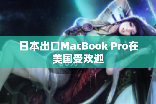 日本出口MacBook Pro在美国受欢迎