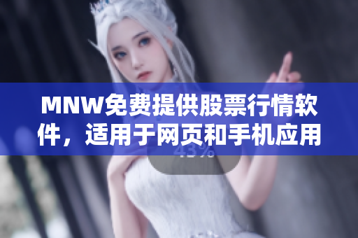 MNW免费提供股票行情软件，适用于网页和手机应用