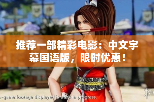推荐一部精彩电影：中文字幕国语版，限时优惠！