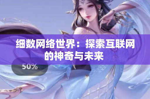 细数网络世界：探索互联网的神奇与未来 