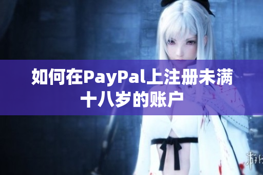 如何在PayPal上注册未满十八岁的账户