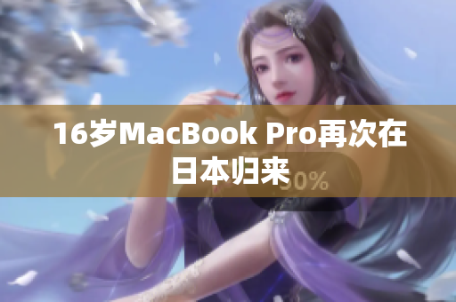 16岁MacBook Pro再次在日本归来
