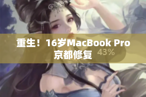 重生！16岁MacBook Pro京都修复