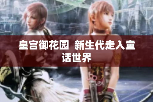 皇宫御花园  新生代走入童话世界