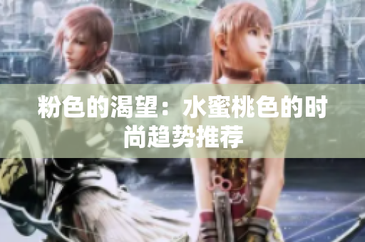 粉色的渴望：水蜜桃色的时尚趋势推荐