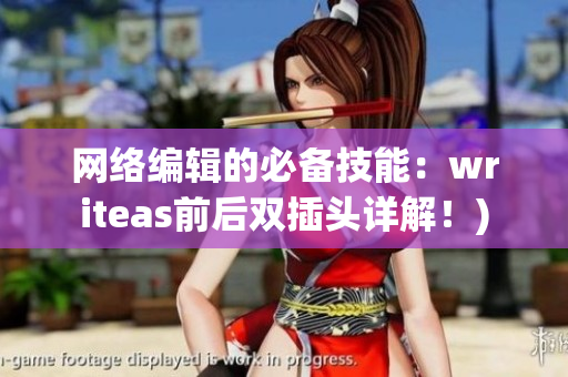 网络编辑的必备技能：writeas前后双插头详解！)