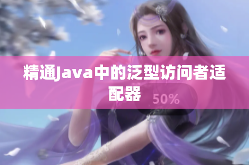 精通Java中的泛型访问者适配器