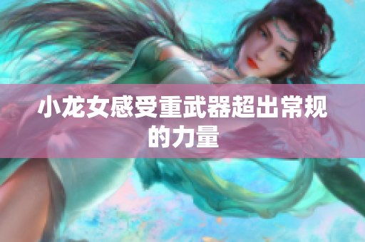 小龙女感受重武器超出常规的力量