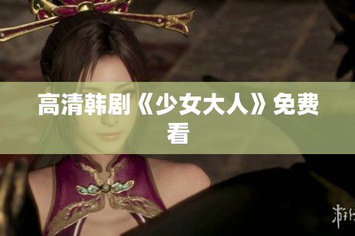 高清韩剧《少女大人》免费看