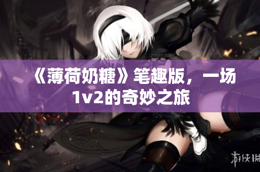 《薄荷奶糖》笔趣版，一场1v2的奇妙之旅