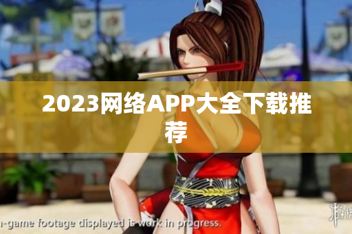 2023网络APP大全下载推荐