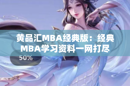 黄品汇MBA经典版：经典MBA学习资料一网打尽