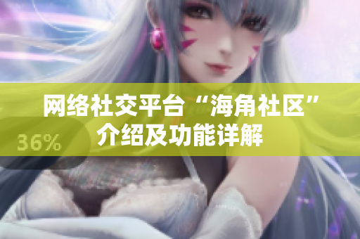 网络社交平台“海角社区”介绍及功能详解