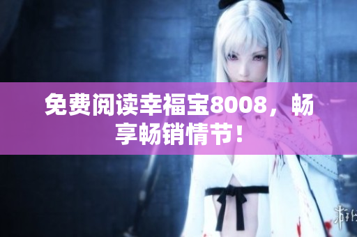 免费阅读幸福宝8008，畅享畅销情节！