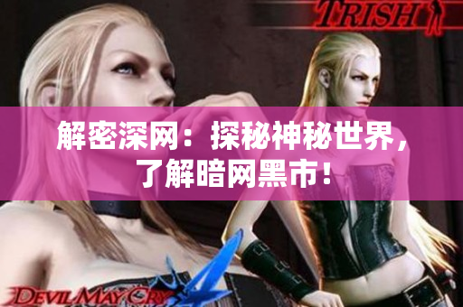 解密深网：探秘神秘世界，了解暗网黑市！