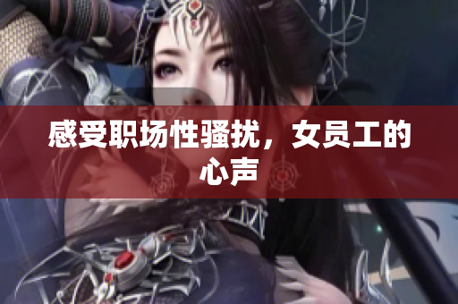 感受职场性骚扰，女员工的心声