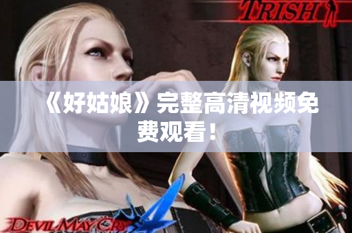 《好姑娘》完整高清视频免费观看！
