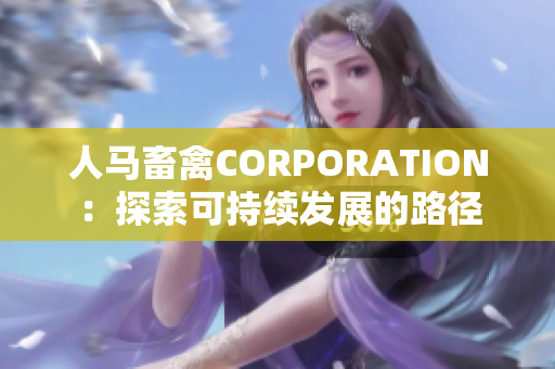 人马畜禽CORPORATION：探索可持续发展的路径