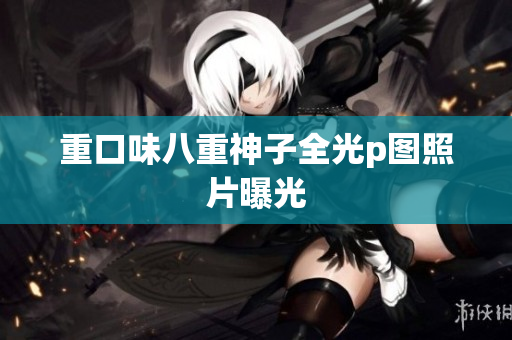 重口味八重神子全光p图照片曝光