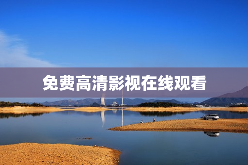 免费高清影视在线观看