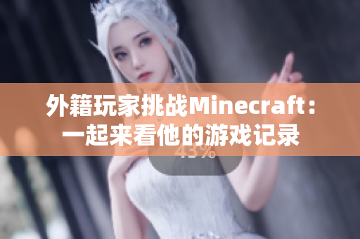 外籍玩家挑战Minecraft：一起来看他的游戏记录