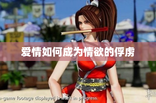 爱情如何成为情欲的俘虏