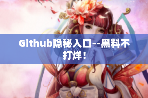 Github隐秘入口--黑料不打烊！
