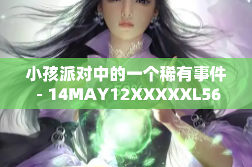 小孩派对中的一个稀有事件 - 14MAY12XXXXXL56ENDIAN