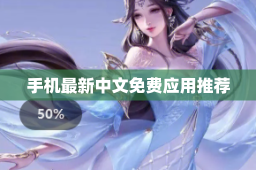 手机最新中文免费应用推荐