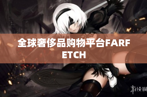 全球奢侈品购物平台FARFETCH