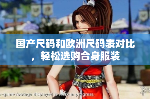 国产尺码和欧洲尺码表对比，轻松选购合身服装