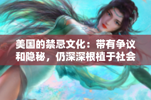 美国的禁忌文化：带有争议和隐秘，仍深深根植于社会
