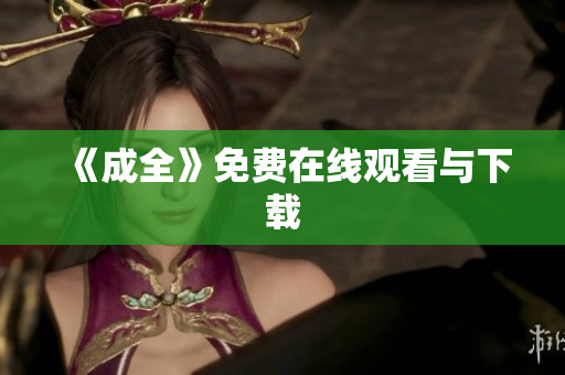 《成全》免费在线观看与下载