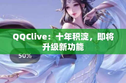QQClive：十年积淀，即将升级新功能