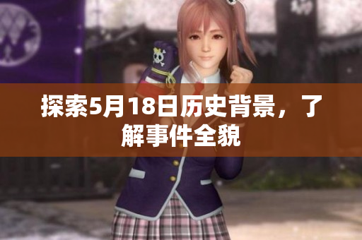探索5月18日历史背景，了解事件全貌