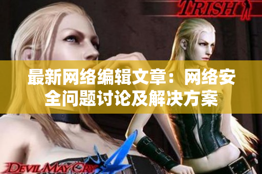 最新网络编辑文章：网络安全问题讨论及解决方案