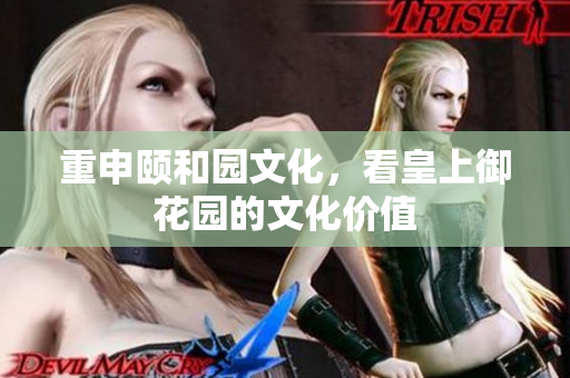 重申颐和园文化，看皇上御花园的文化价值
