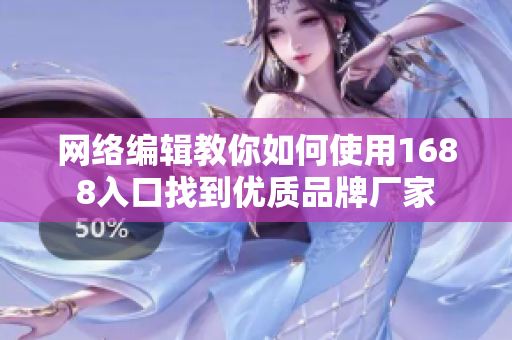 网络编辑教你如何使用1688入口找到优质品牌厂家